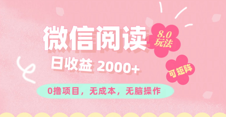 微信阅读8.0玩法！！0撸，没有任何成本有手就行可矩阵，一小时入200+插图