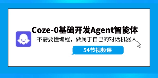 Coze-0基础开发 Agent智能体教程：不需要懂编程，做属于自己的对话机器人插图