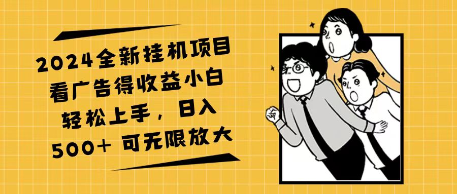 2024全新挂机项目看广告得收益小白轻松上手，日入500+ 可无限放大插图