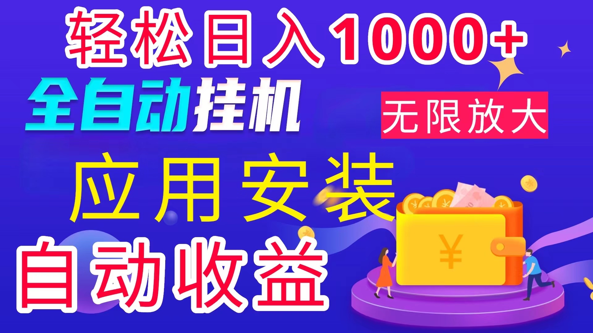 全网最新首码电脑挂机搬砖，绿色长期稳定项目，轻松日入1000+插图