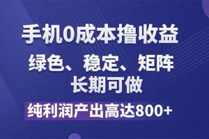 纯利润高达800+，手机0成本撸羊毛，项目纯绿色，可稳定长期操作！