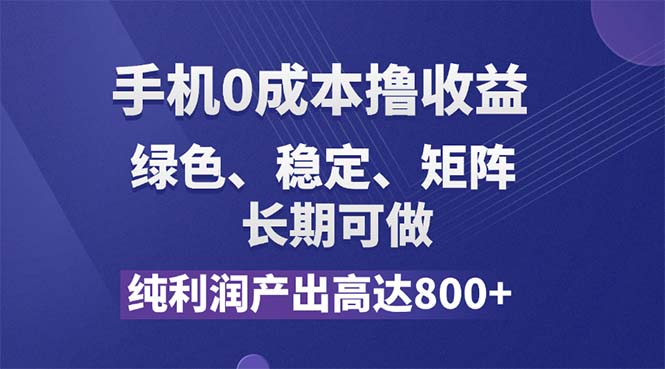 纯利润高达800+，手机0成本撸羊毛，项目纯绿色，可稳定长期操作！插图