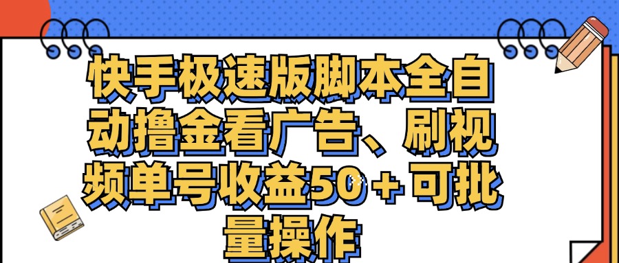 快手极速版脚本全自动撸金看广告、刷视频单号收益50＋可批量操作插图