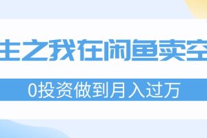 重生之我在闲鱼卖空调，0投资做到月入过万，迎娶白富美，走上人生巅峰