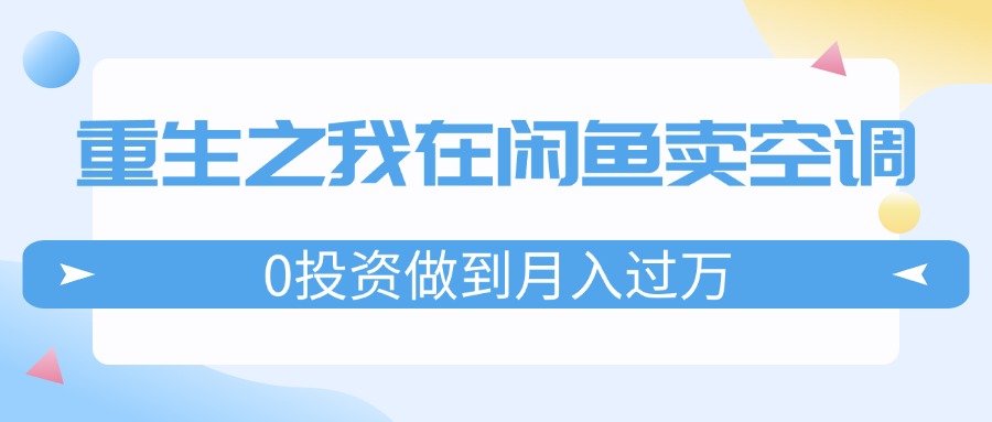 重生之我在闲鱼卖空调，0投资做到月入过万，迎娶白富美，走上人生巅峰插图