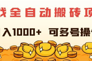 游戏全自动搬砖项目，日入1000+ 可多号操作