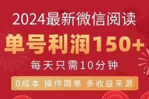 8月最新微信阅读，每日10分钟，单号利润150+，可批量放大操作，简单0成…