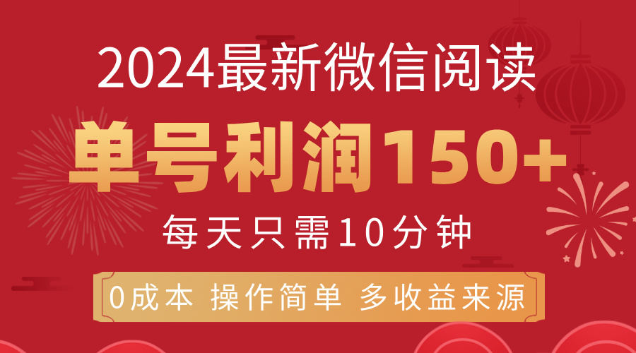 8月最新微信阅读，每日10分钟，单号利润150+，可批量放大操作，简单0成…插图