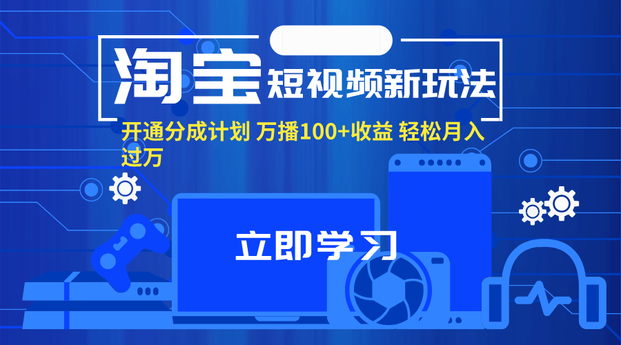 淘宝短视频新玩法，开通分成计划，万播100+收益，轻松月入过万。插图