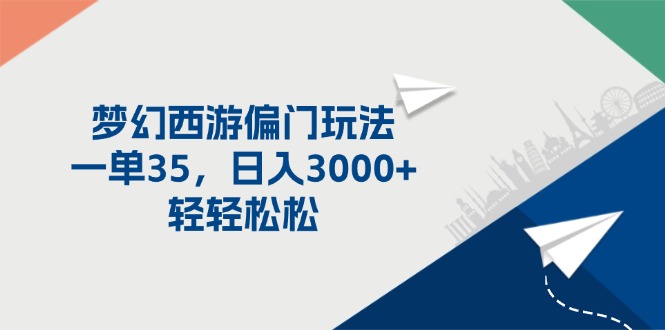 梦幻西游偏门玩法，一单35，日入3000+轻轻松松插图