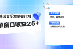 咪咕激励者计划，单窗口收益20~25，可矩阵操作