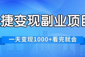 快捷变现的副业项目，一天变现1000+，各平台最火赛道，看完就会