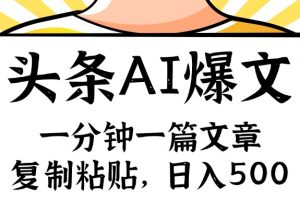 手机一分钟一篇文章，复制粘贴，AI玩赚今日头条6.0，小白也能轻松月入…