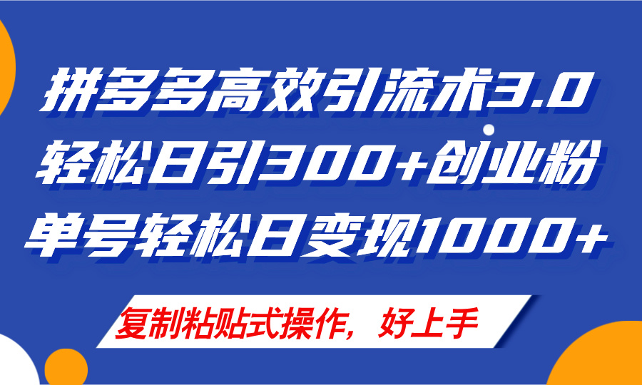 拼多多店铺引流技术3.0，日引300+付费创业粉，单号轻松日变现1000+插图