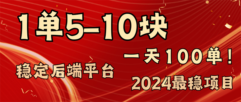 2024最稳赚钱项目，一单5-10元，一天100单，轻松月入2w+插图