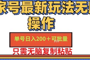 百家号 单号一天收益200+，目前红利期，无脑操作最适合小白