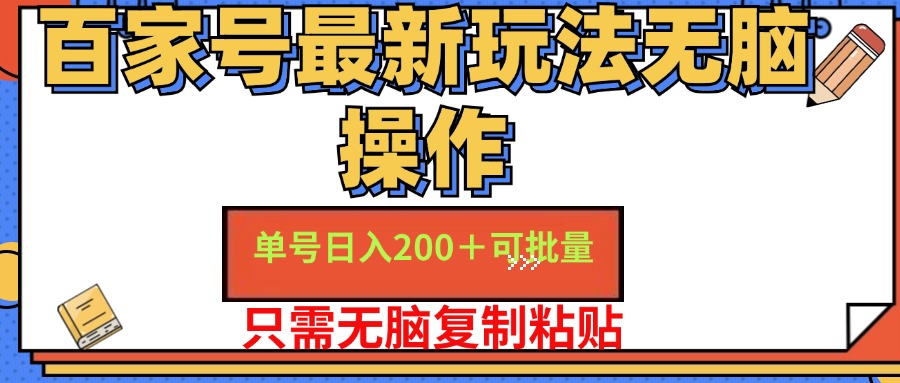 百家号 单号一天收益200+，目前红利期，无脑操作最适合小白插图