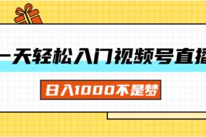 一天入门视频号直播带货，日入1000不是梦