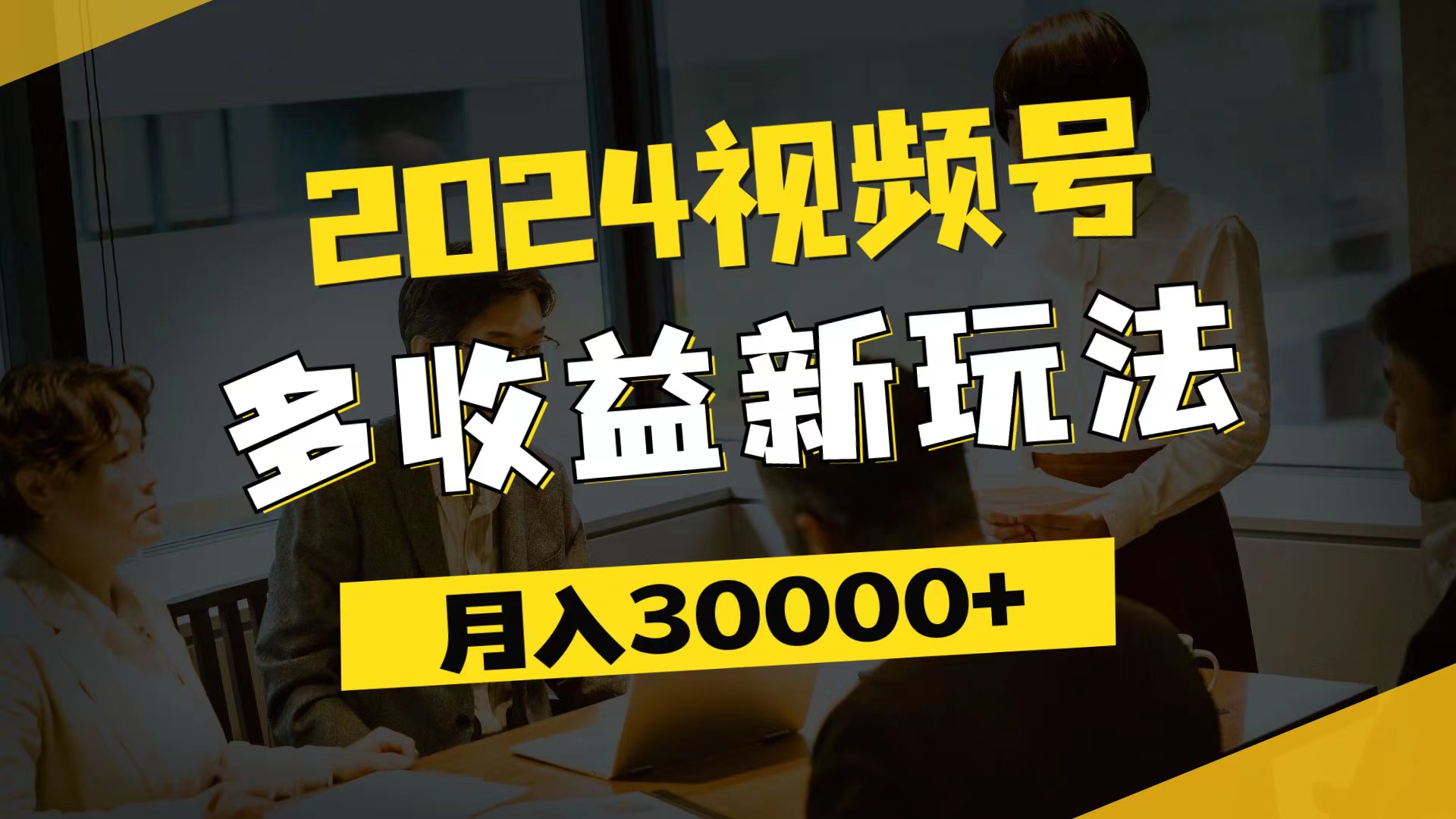 2024视频号多收益新玩法，每天5分钟，月入3w+，新手小白都能简单上手插图