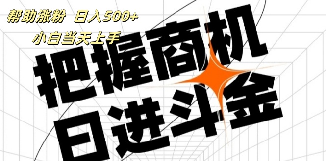 帮助涨粉，日入500+，覆盖抖音快手公众号客源广，小白可以直接上手插图