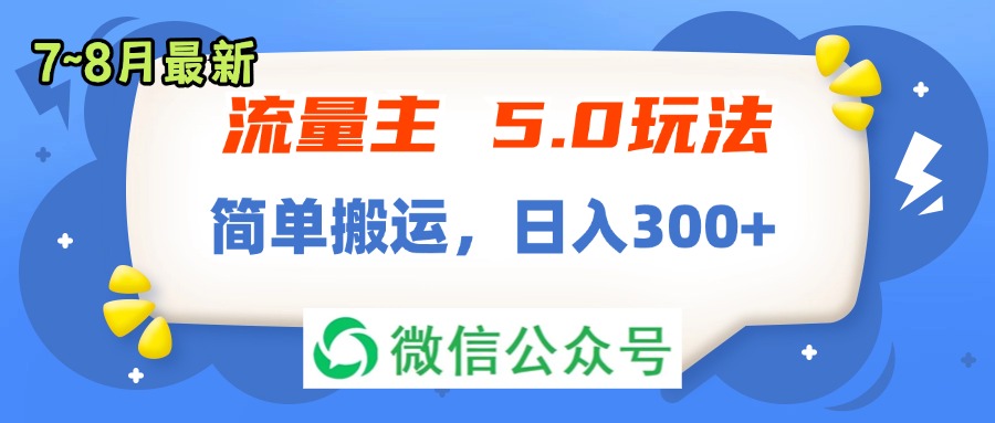 流量主5.0玩法，7月~8月新玩法，简单搬运，轻松日入300+插图