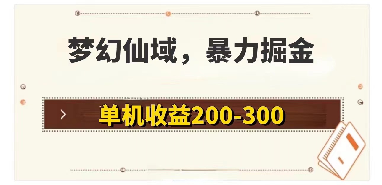 梦幻仙域暴力掘金 单机200-300没有硬性要求插图