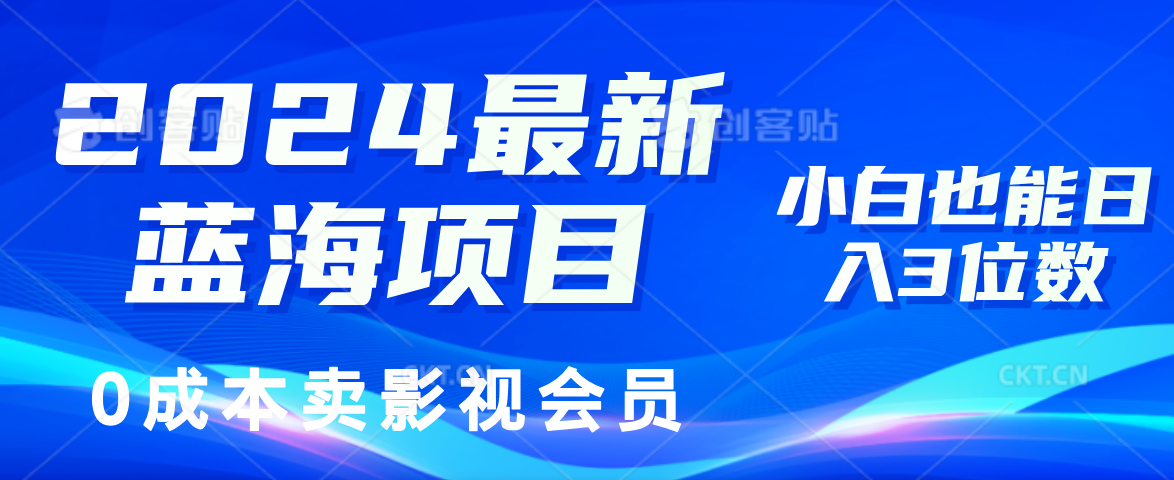 2024最新蓝海项目，0成本卖影视会员，小白也能日入3位数插图