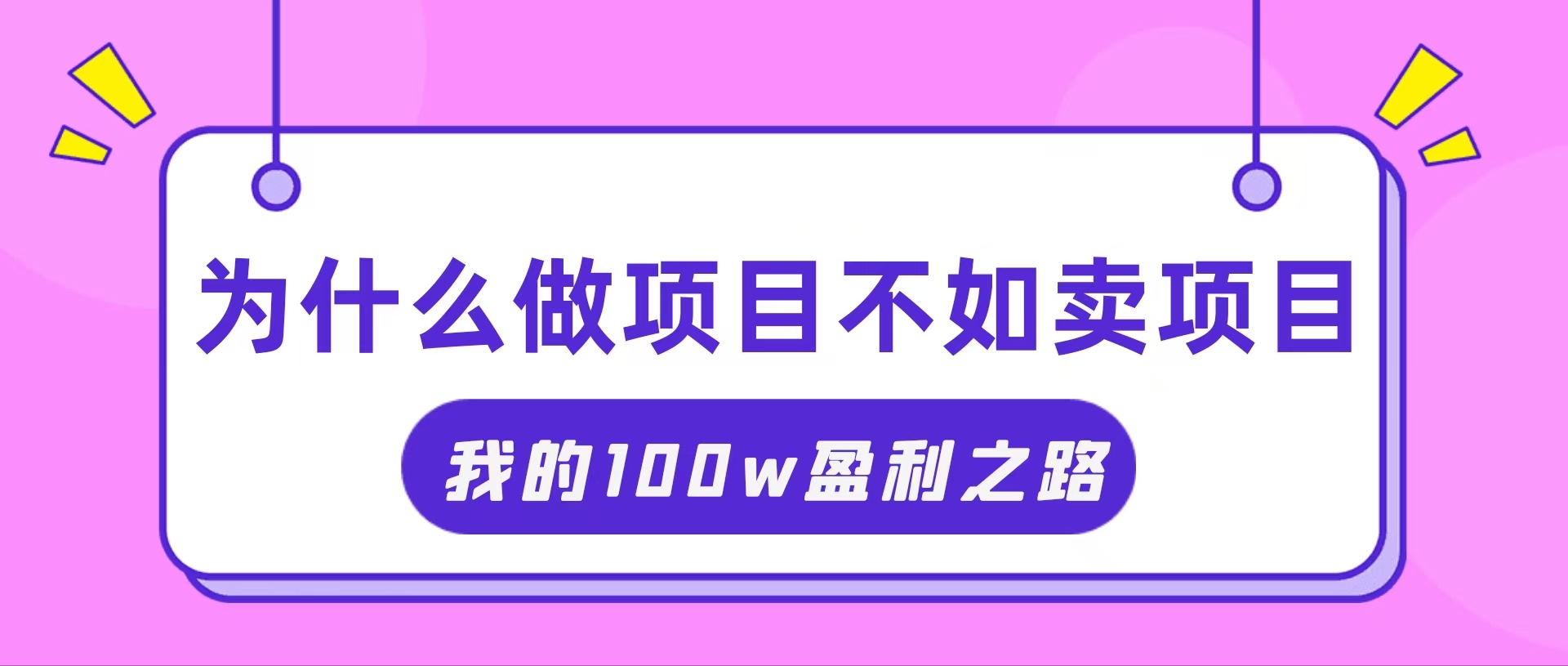 抓住互联网创业红利期，我通过卖项目轻松赚取100W+插图