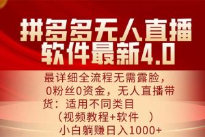 拼多多无人直播软件最新4.0，最详细全流程无需露脸，0粉丝0资金， 小白…