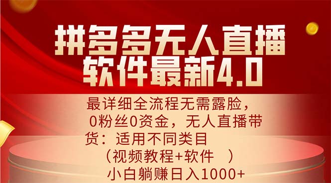 拼多多无人直播软件最新4.0，最详细全流程无需露脸，0粉丝0资金， 小白…插图