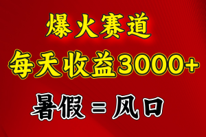 爆火赛道.日入3000+，暑假就是风口期，闷声发财