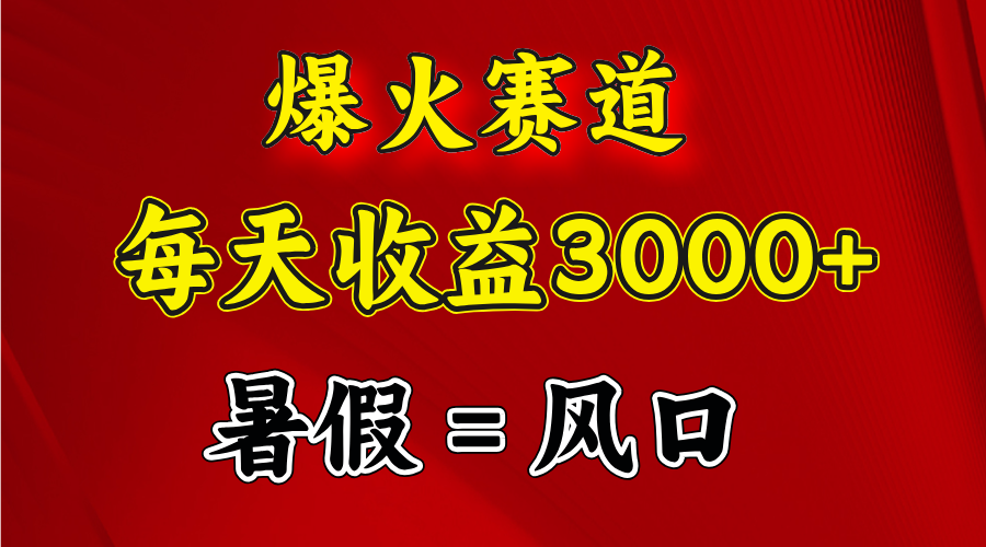 爆火赛道.日入3000+，暑假就是风口期，闷声发财插图