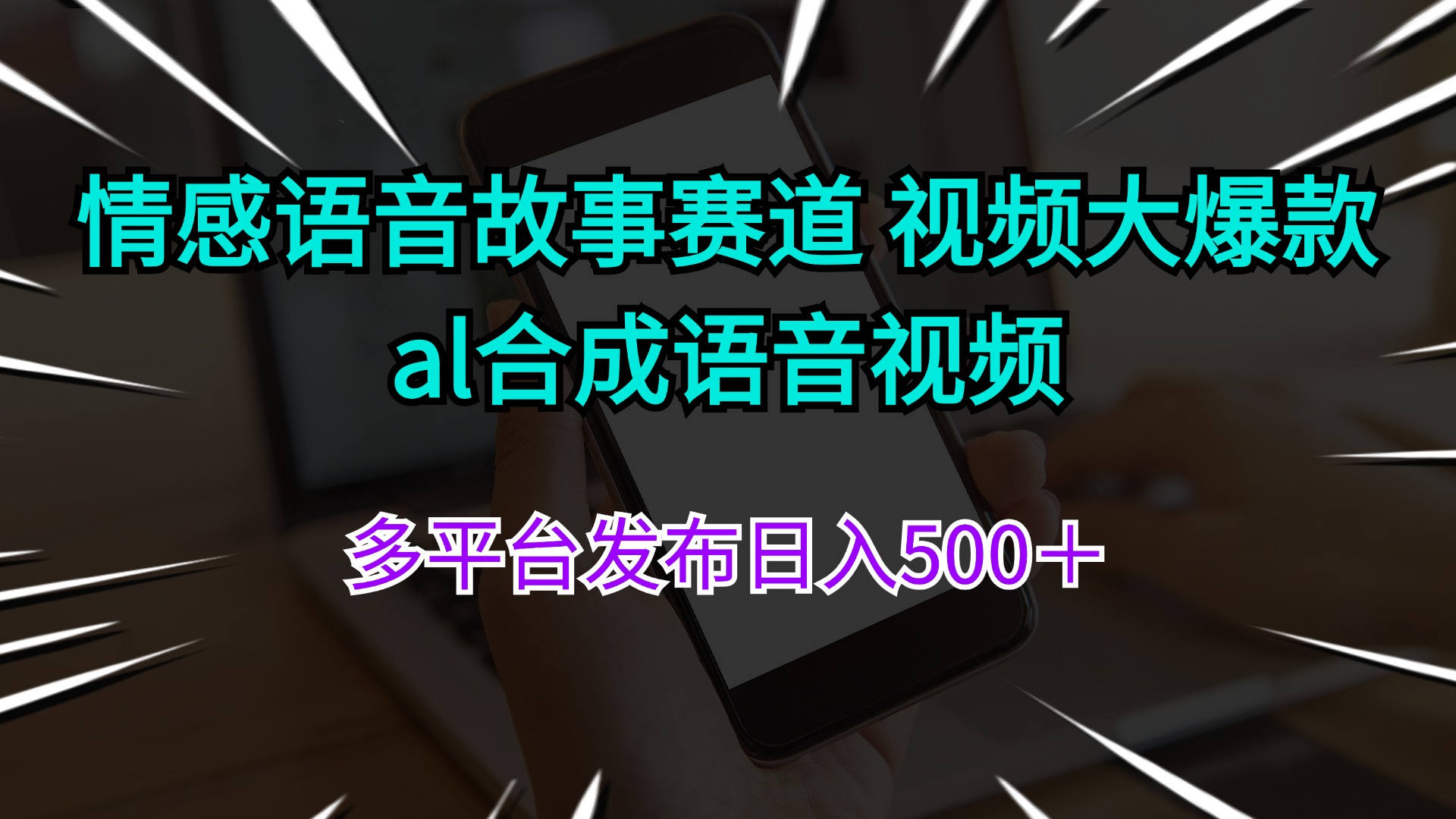 情感语音故事赛道 视频大爆款 al合成语音视频多平台发布日入500＋插图