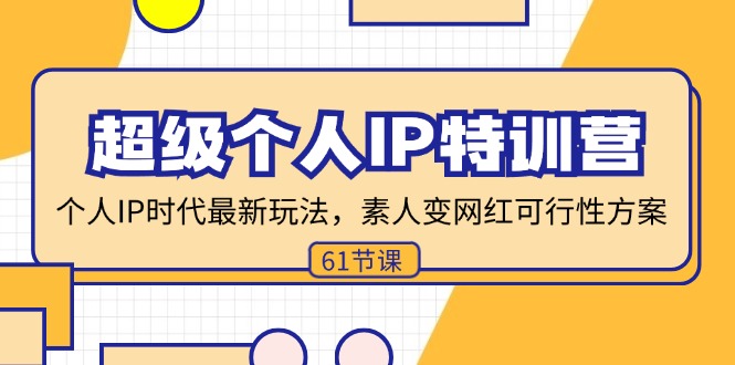 超级个人IP特训营，个人IP时代才最新玩法，素人变网红可行性方案 (61节)插图