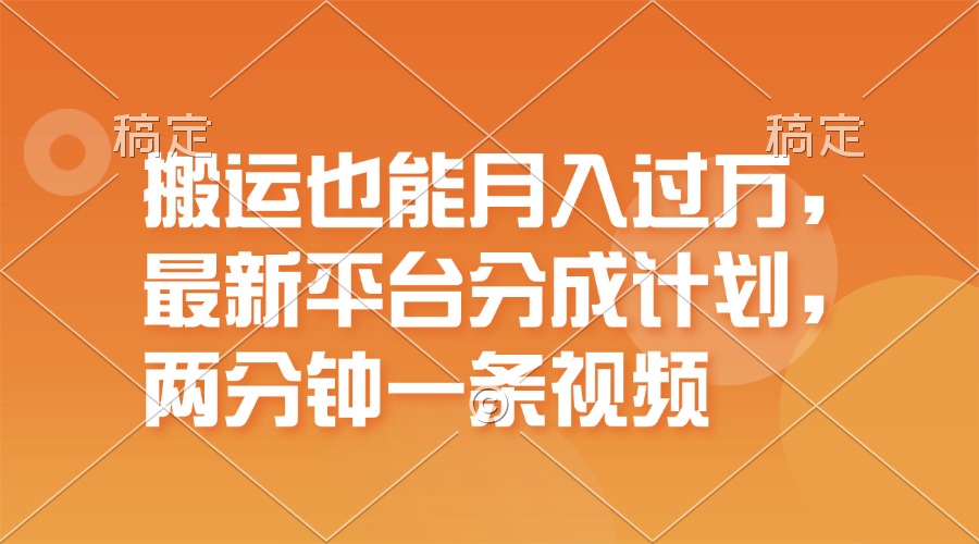 搬运也能月入过万，最新平台分成计划，一万播放一百米，一分钟一个作品插图