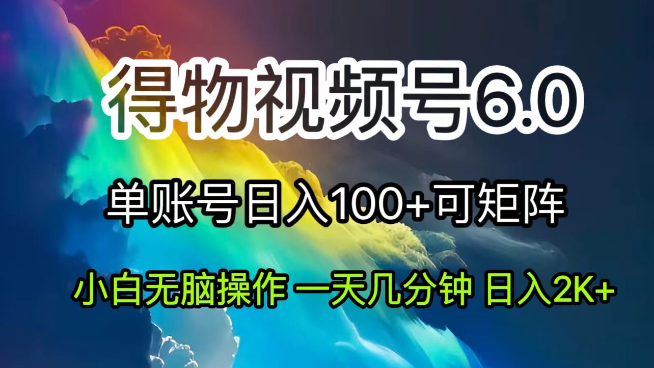 2024短视频得物6.0玩法，在去重软件的加持下爆款视频，轻松月入过万插图