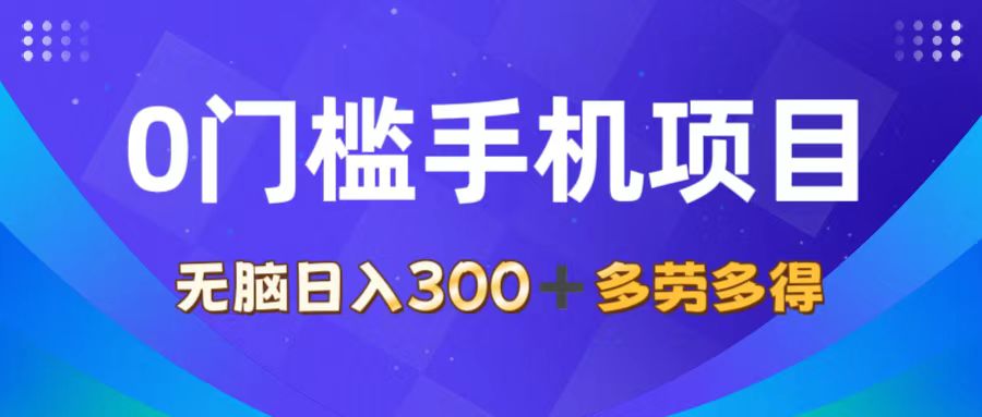 0门槛手机项目，无脑日入300+，多劳多得，有手就行插图