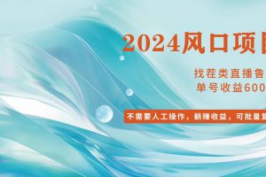 小白轻松入手，当天收益600➕，可批量可复制