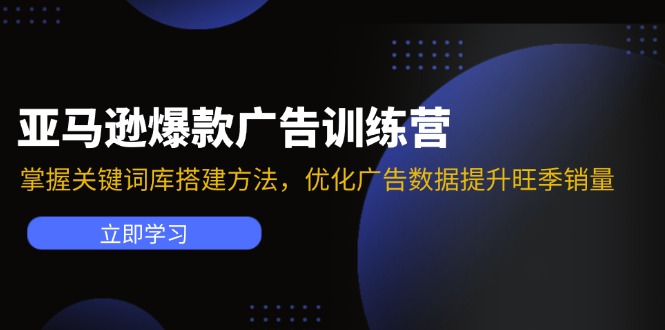 亚马逊爆款广告训练营：掌握关键词库搭建方法，优化广告数据提升旺季销量插图