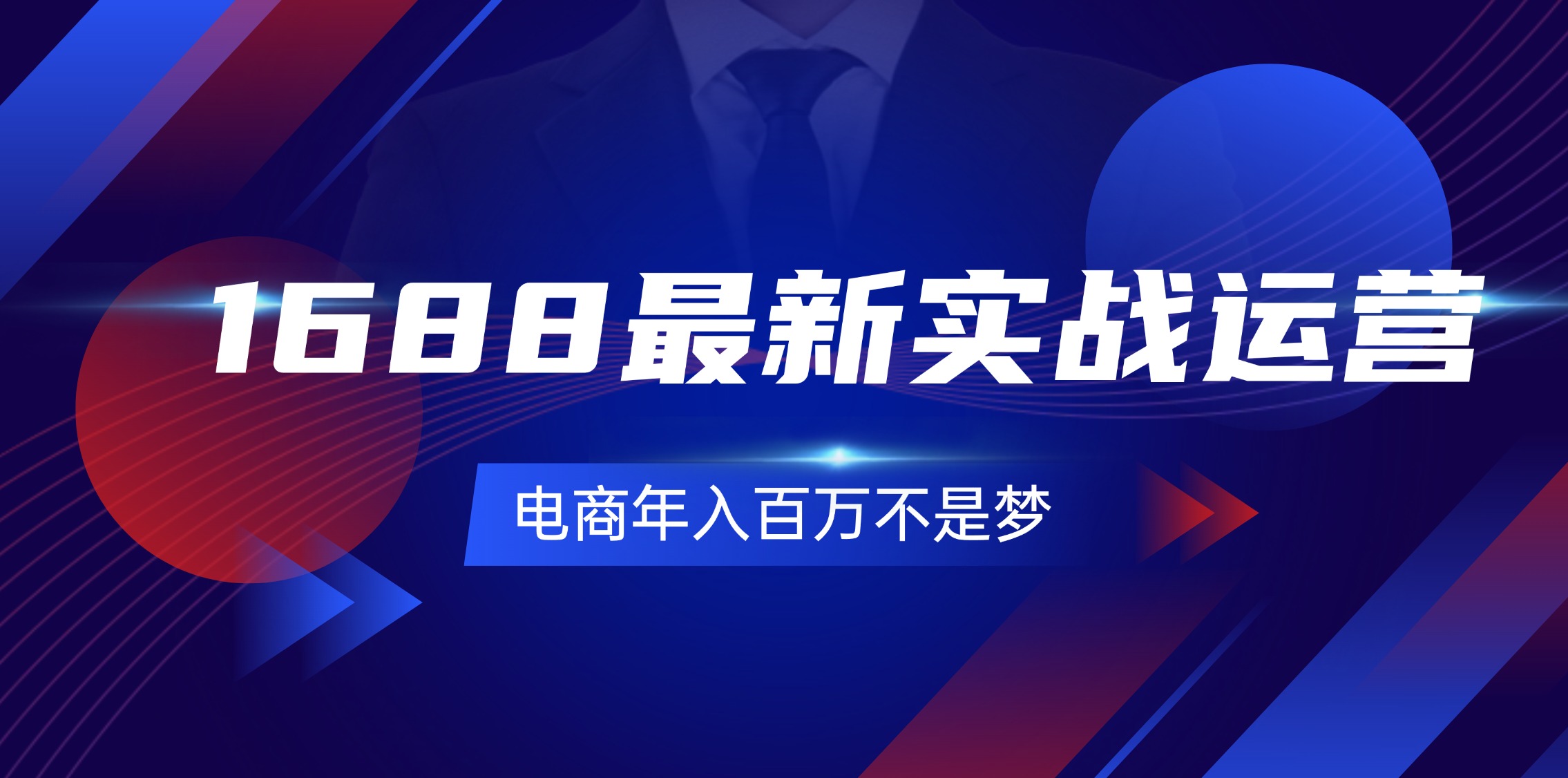 1688最新实战运营  0基础学会1688实战运营，电商年入百万不是梦-131节插图