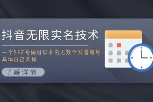 抖音无限实名技术：一个SFZ号码可以十名无数个抖音账号，具体自己实操