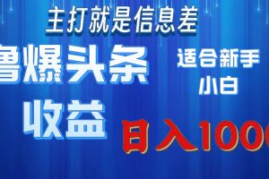 撸爆今日头条操作简单日入1000＋