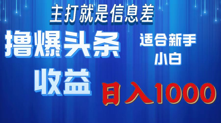 撸爆今日头条操作简单日入1000＋插图