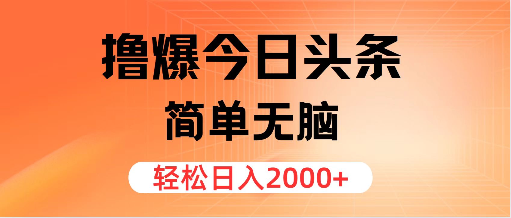 撸爆今日头条，简单无脑，日入2000+插图