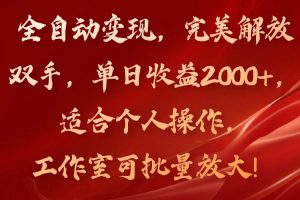 全自动变现，完美解放双手，单日收益2000+，适合个人操作，工作室可批…