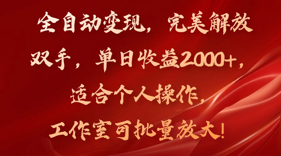 全自动变现，完美解放双手，单日收益2000+，适合个人操作，工作室可批…插图