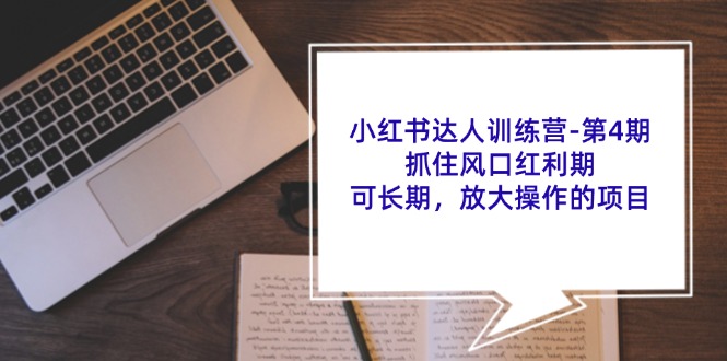 小红书达人训练营-第4期：抓住风口红利期，可长期，放大操作的项目插图