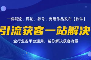 全行业多平台引流获客一站式搞定，截流、自热、投流、养号全自动一站解决