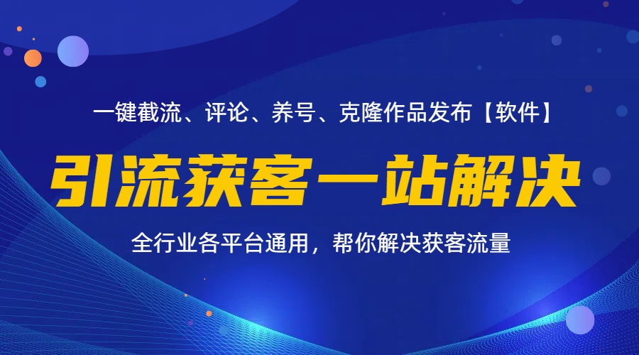 全行业多平台引流获客一站式搞定，截流、自热、投流、养号全自动一站解决插图