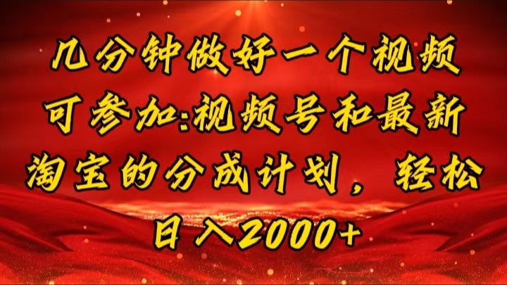 几分钟一个视频，可在视频号，淘宝同时获取收益，新手小白轻松日入2000…插图